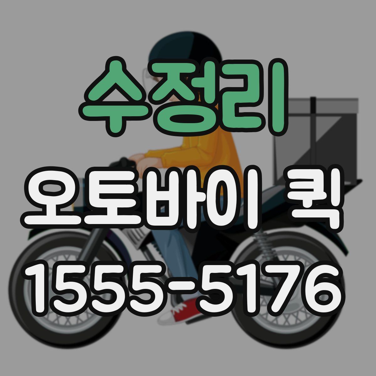 수정리 오토바이 퀵