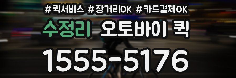 수정리 오토바이 퀵