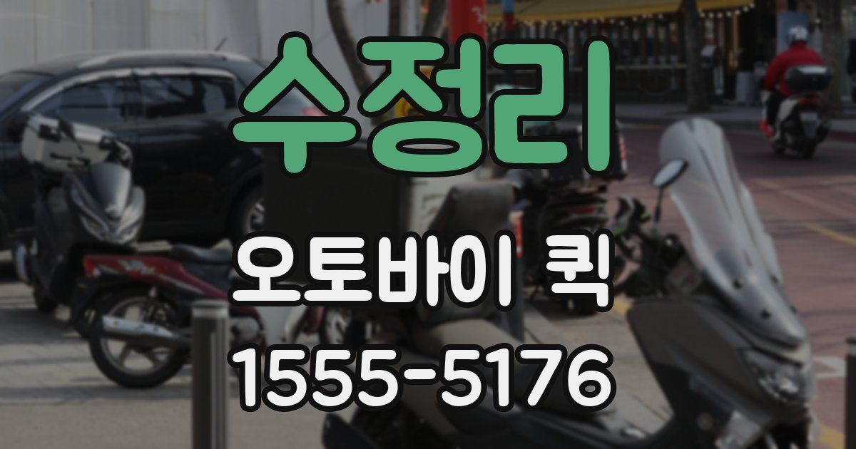 수정리 오토바이 퀵