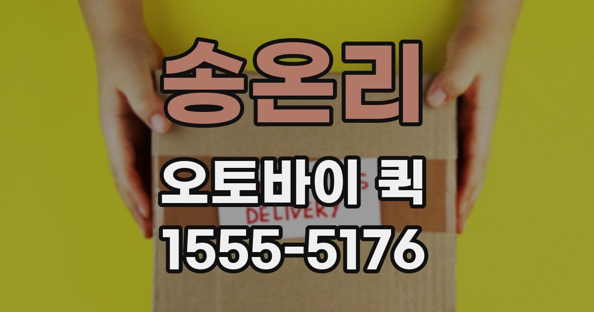 송온리 오토바이 퀵