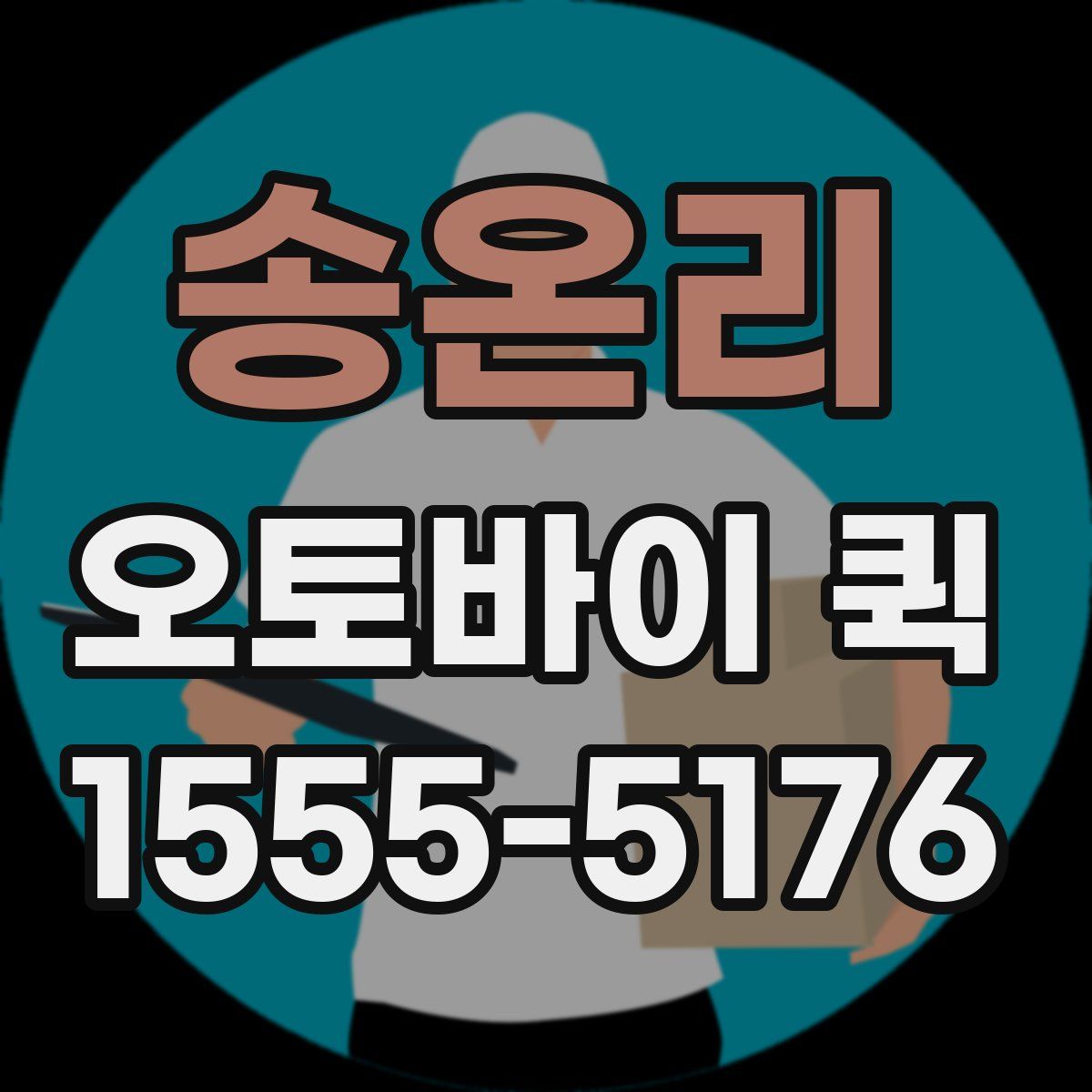 송온리 오토바이 퀵