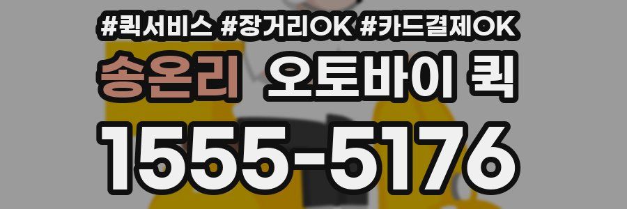 송온리 오토바이 퀵