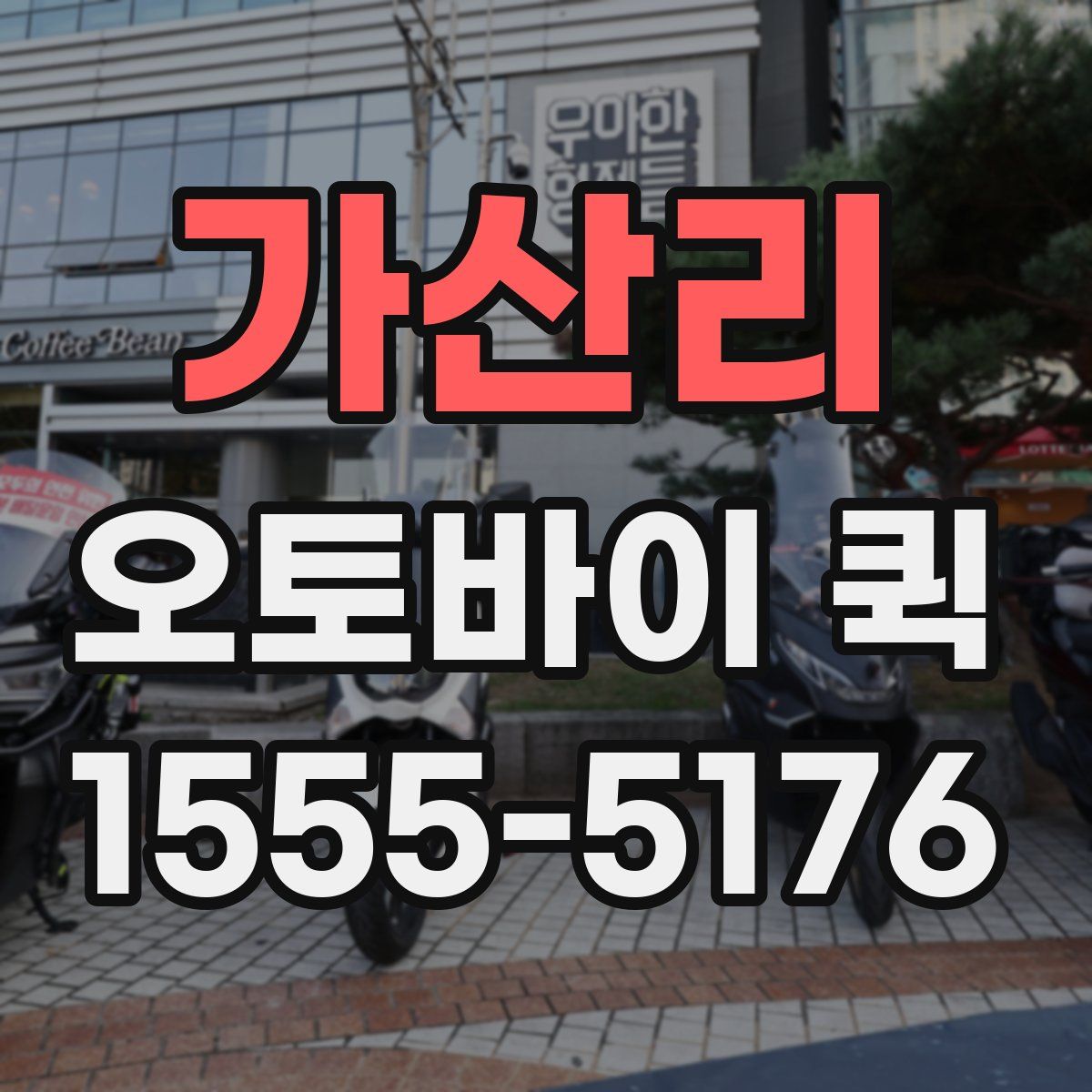 가산리 오토바이 퀵