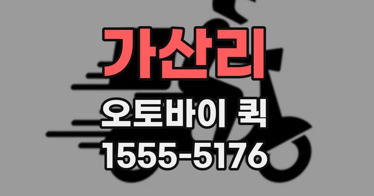 가산리 오토바이 퀵