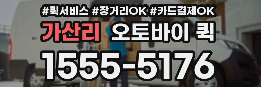 가산리 오토바이 퀵