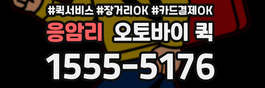 응암리 오토바이 퀵