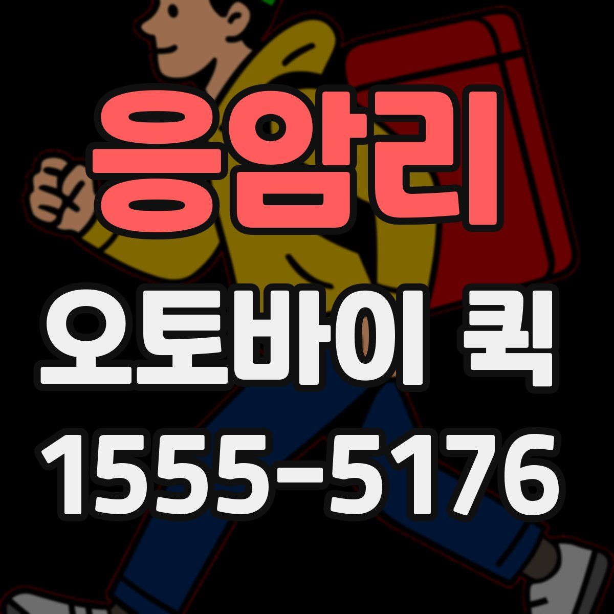 응암리 오토바이 퀵