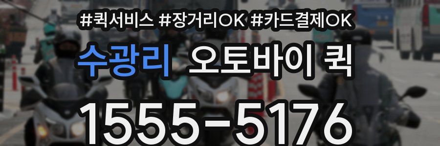 수광리 오토바이 퀵