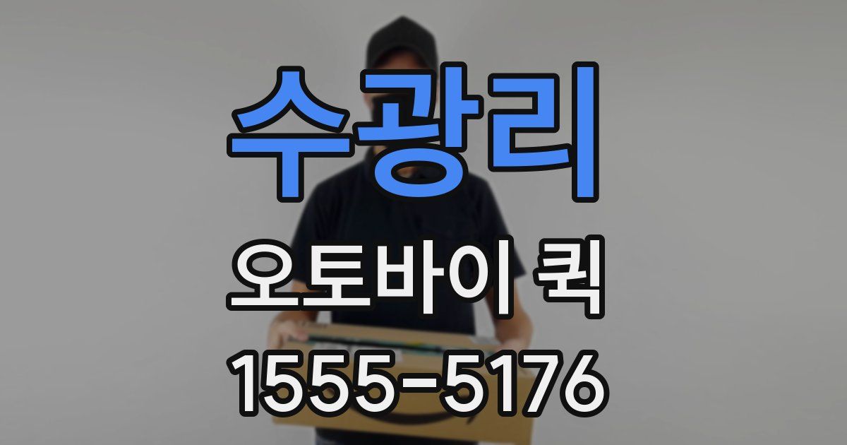 수광리 오토바이 퀵