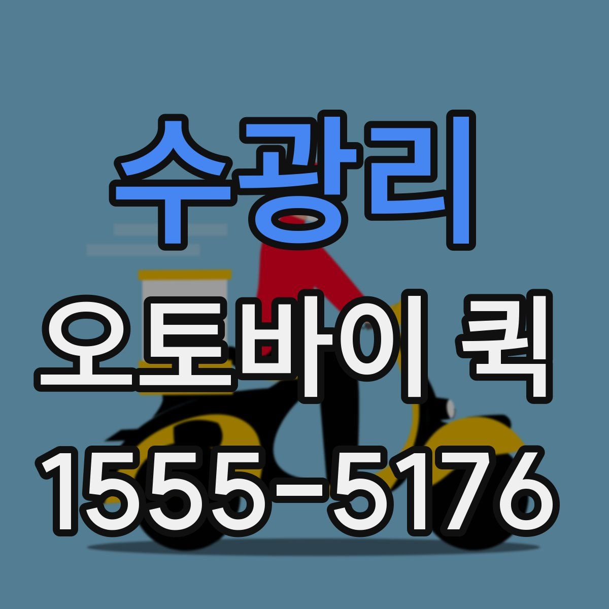 수광리 오토바이 퀵