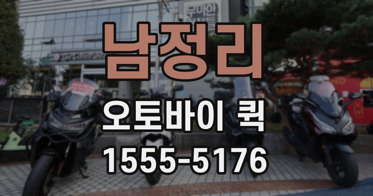 남정리 오토바이 퀵