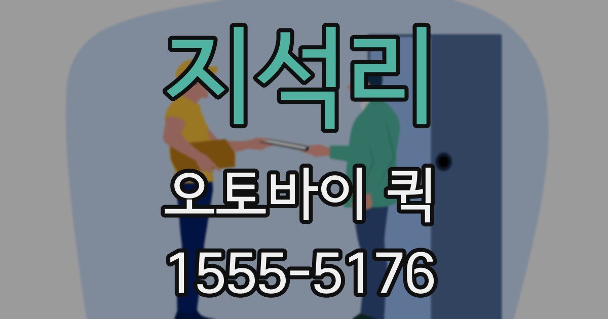 지석리 오토바이 퀵