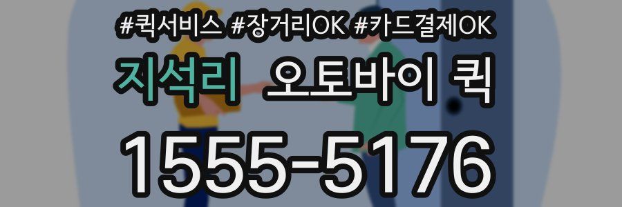 지석리 오토바이 퀵