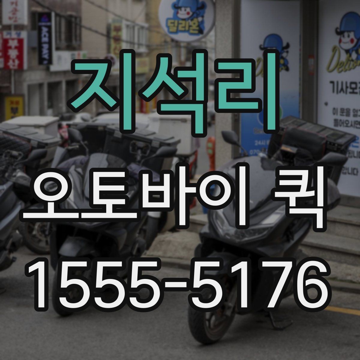 지석리 오토바이 퀵