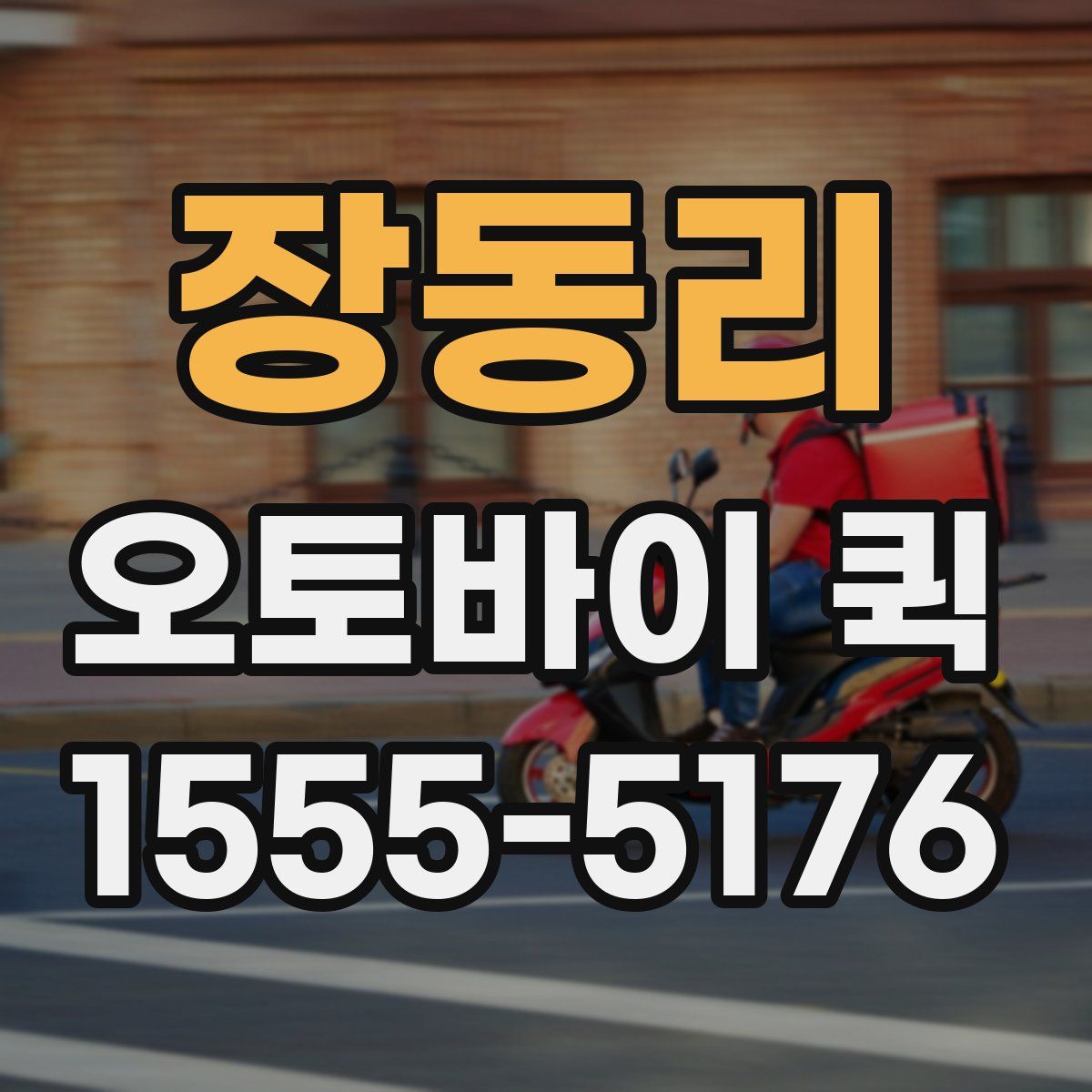 장동리 오토바이 퀵