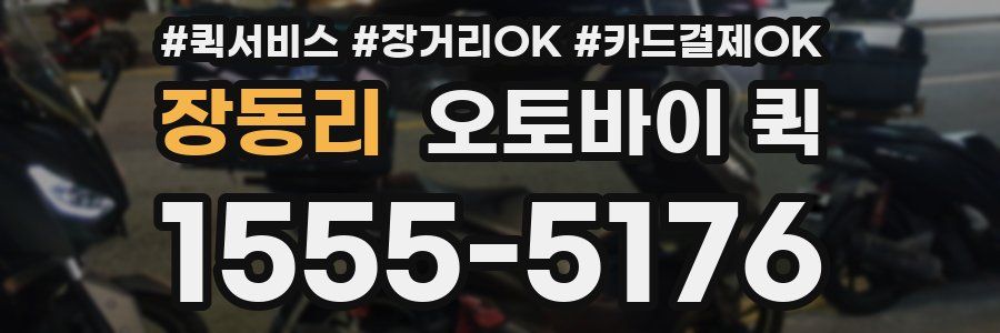 장동리 오토바이 퀵