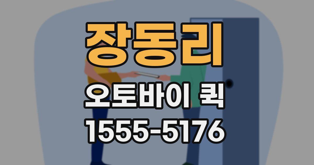 장동리 오토바이 퀵