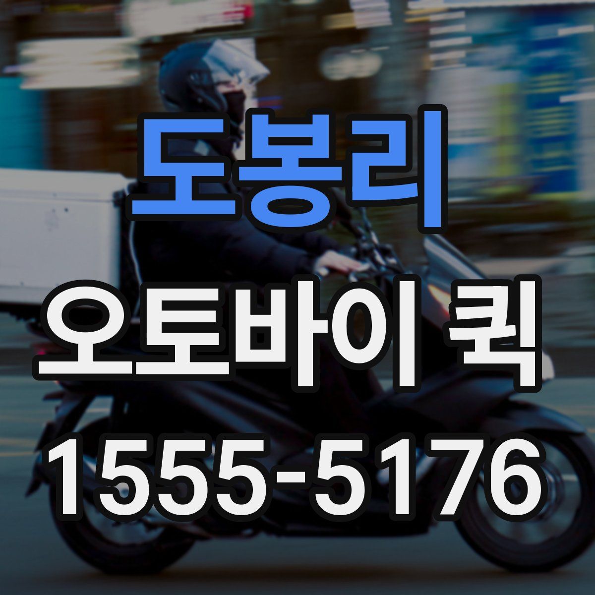 도봉리 오토바이 퀵