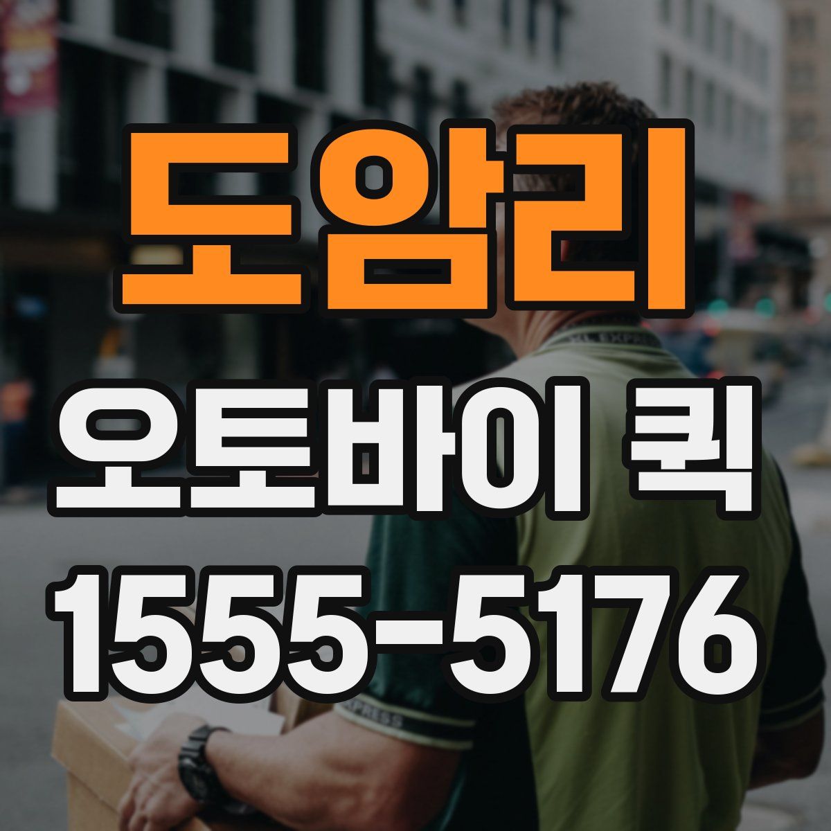 도암리 오토바이 퀵