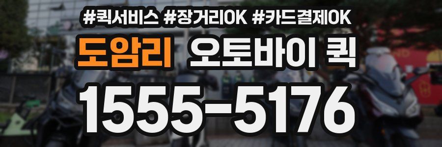 도암리 오토바이 퀵
