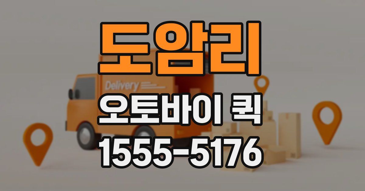 도암리 오토바이 퀵