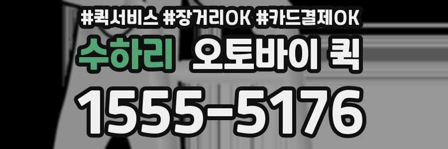 수하리 오토바이 퀵