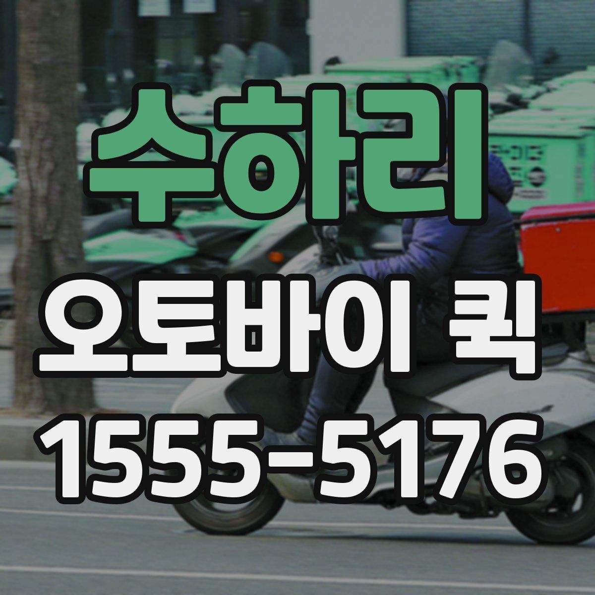 수하리 오토바이 퀵