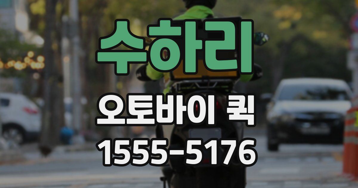 수하리 오토바이 퀵