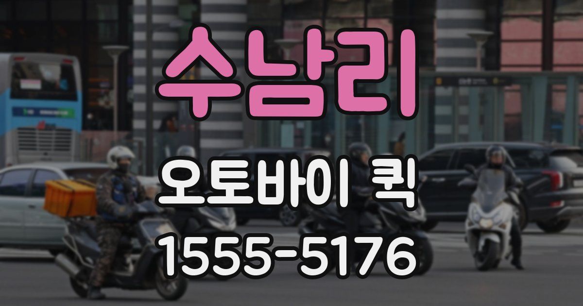 수남리 오토바이 퀵