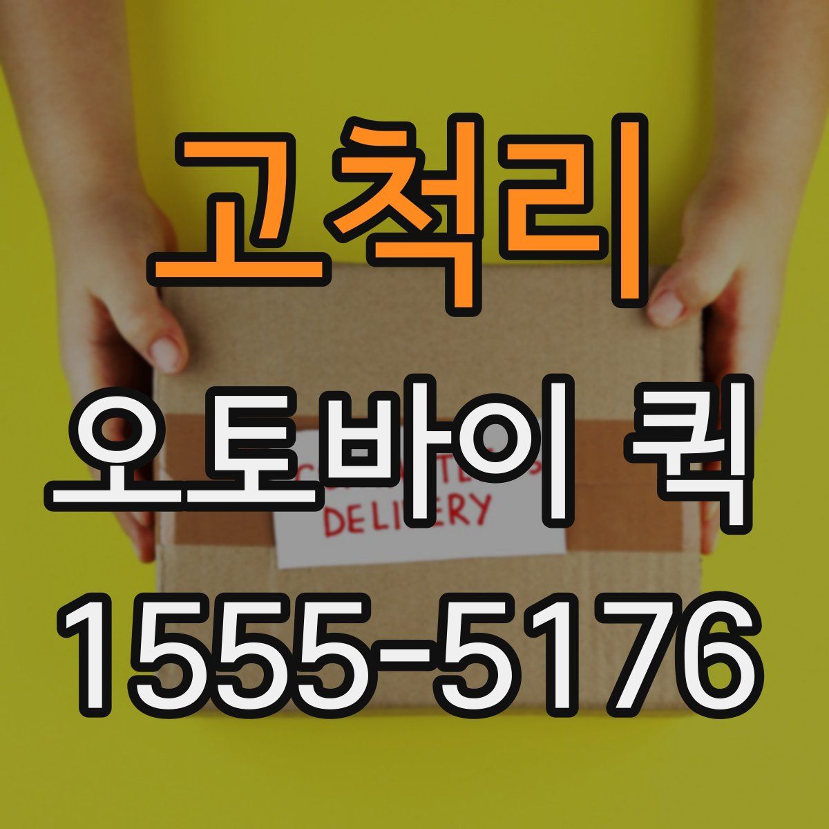 고척리 오토바이 퀵