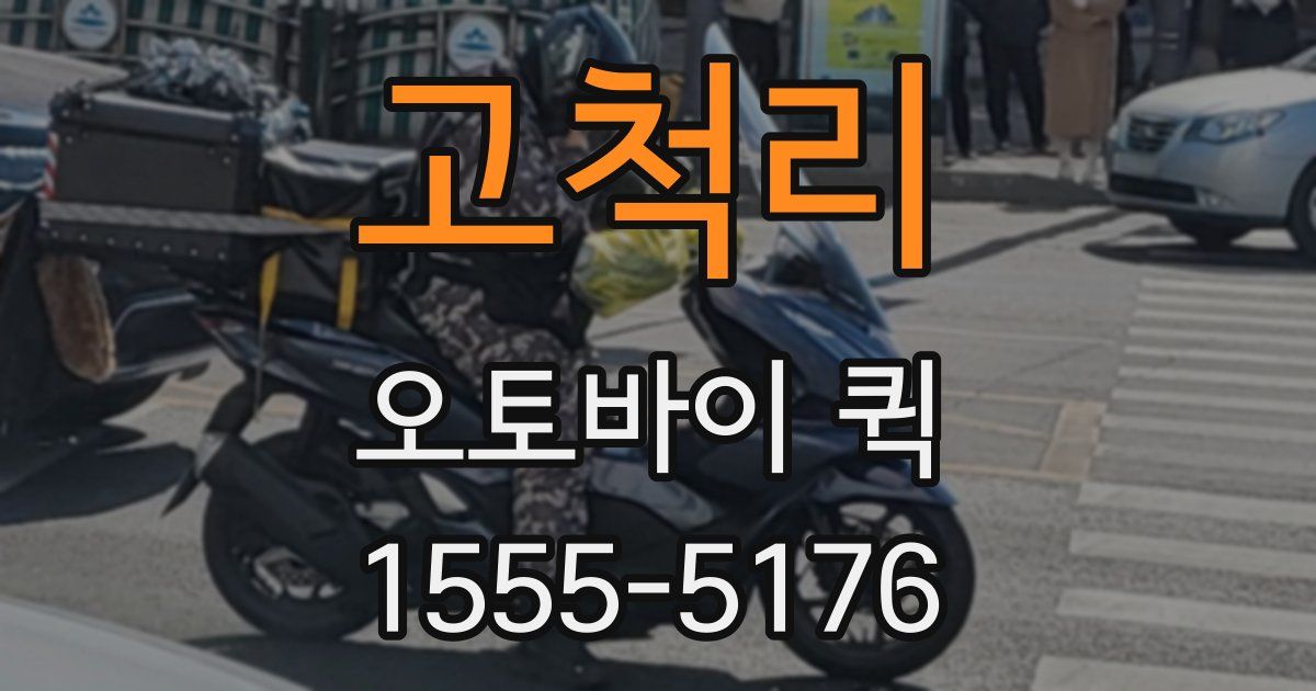 고척리 오토바이 퀵