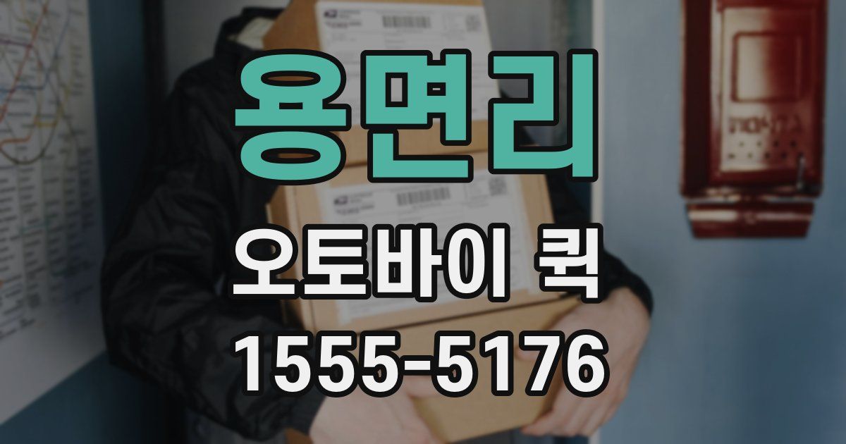 용면리 오토바이 퀵