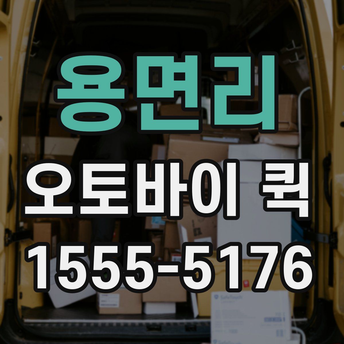 용면리 오토바이 퀵