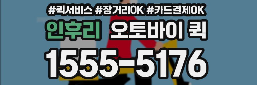 인후리 오토바이 퀵