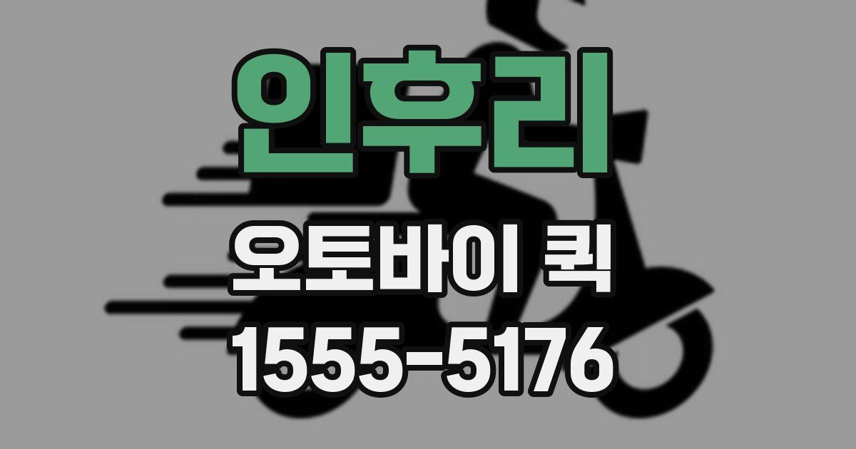 인후리 오토바이 퀵