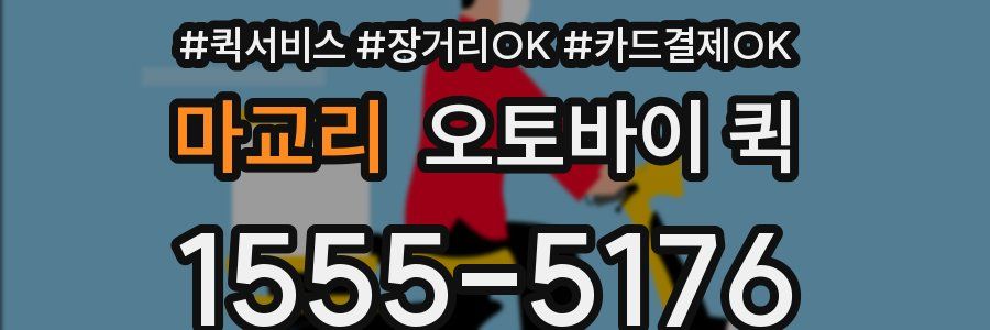 마교리 오토바이 퀵