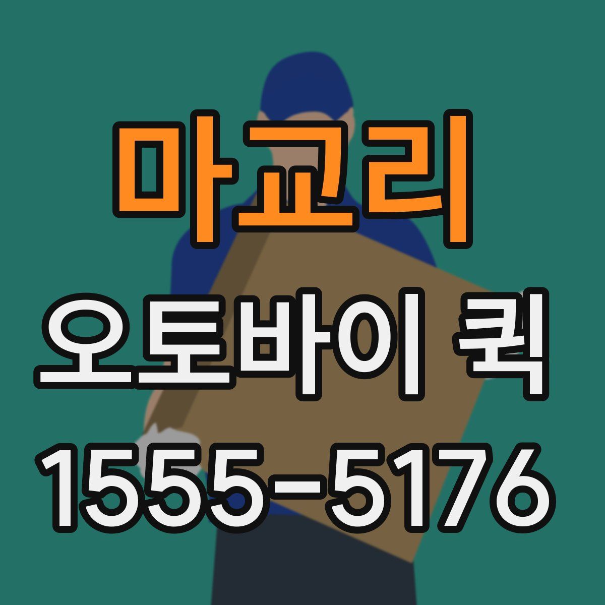 마교리 오토바이 퀵