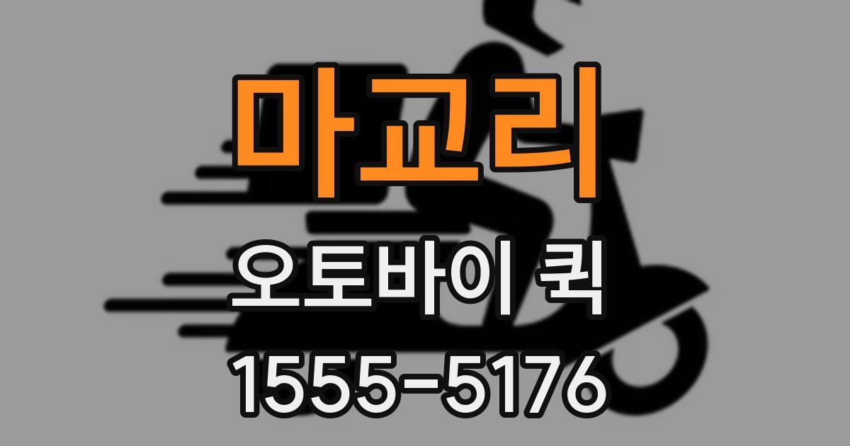 마교리 오토바이 퀵