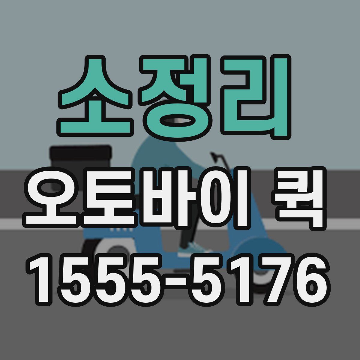 소정리 오토바이 퀵