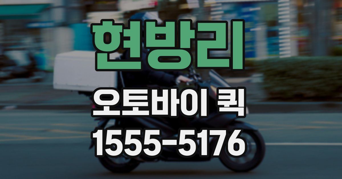 현방리 오토바이 퀵