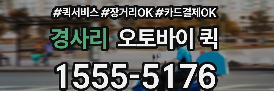 경사리 오토바이 퀵