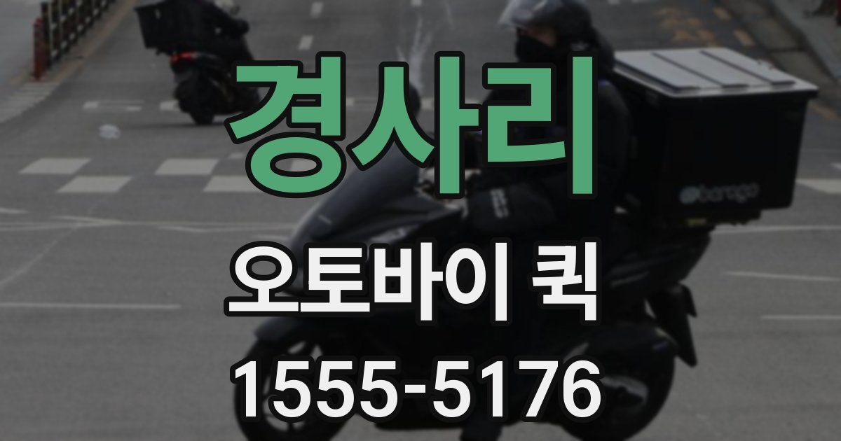 경사리 오토바이 퀵