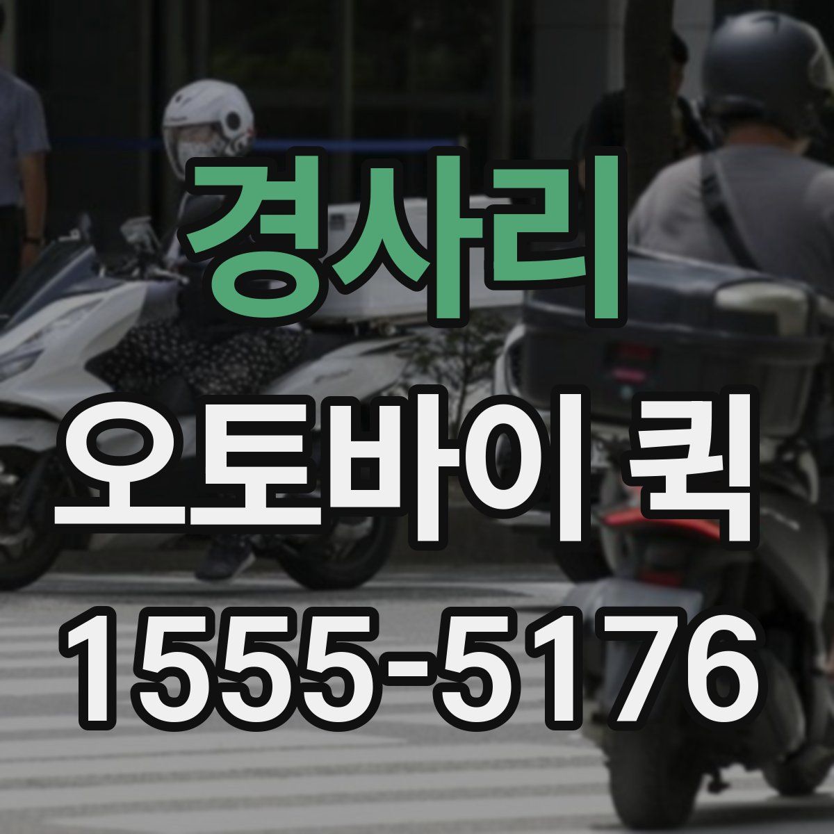 경사리 오토바이 퀵