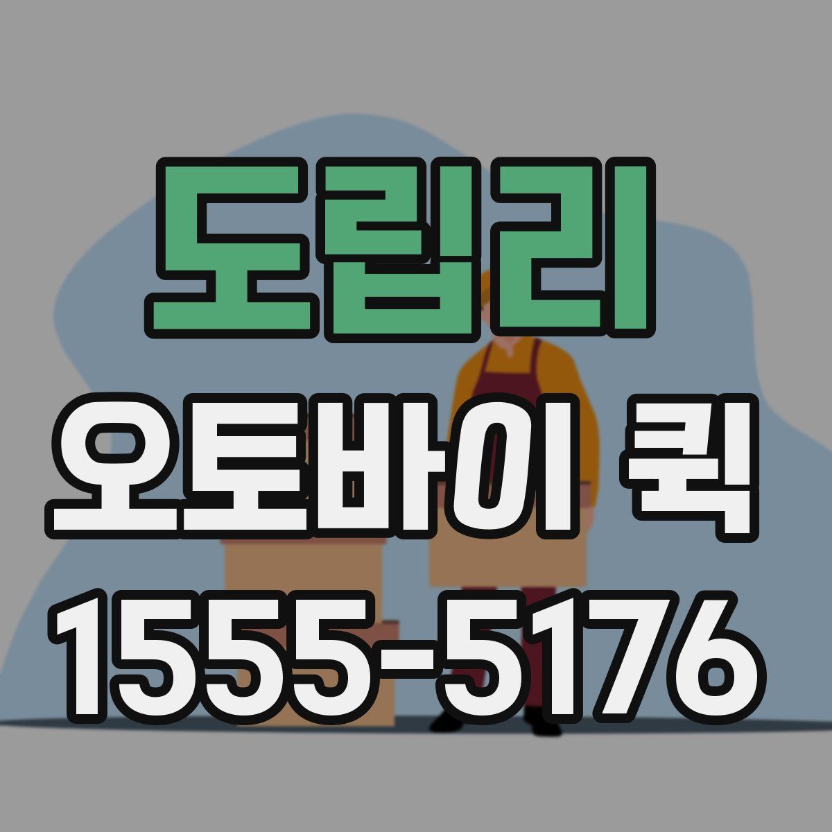 도립리 오토바이 퀵