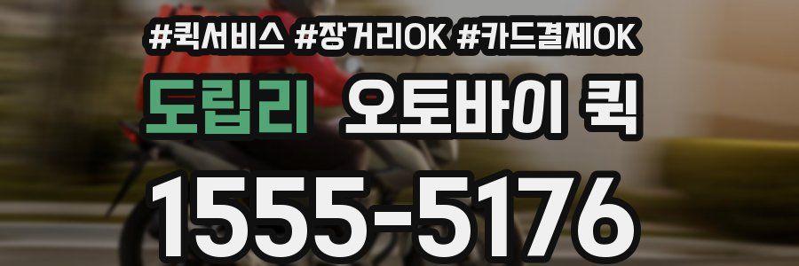 도립리 오토바이 퀵