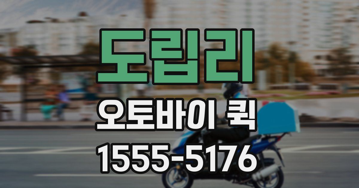 도립리 오토바이 퀵