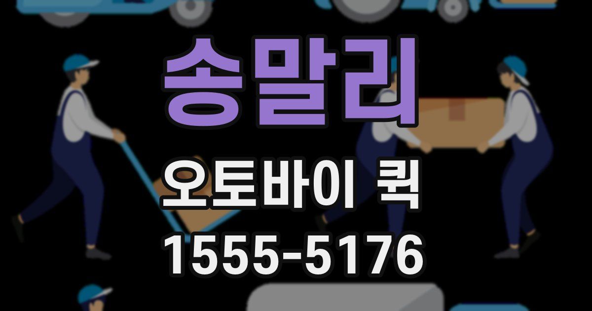 송말리 오토바이 퀵