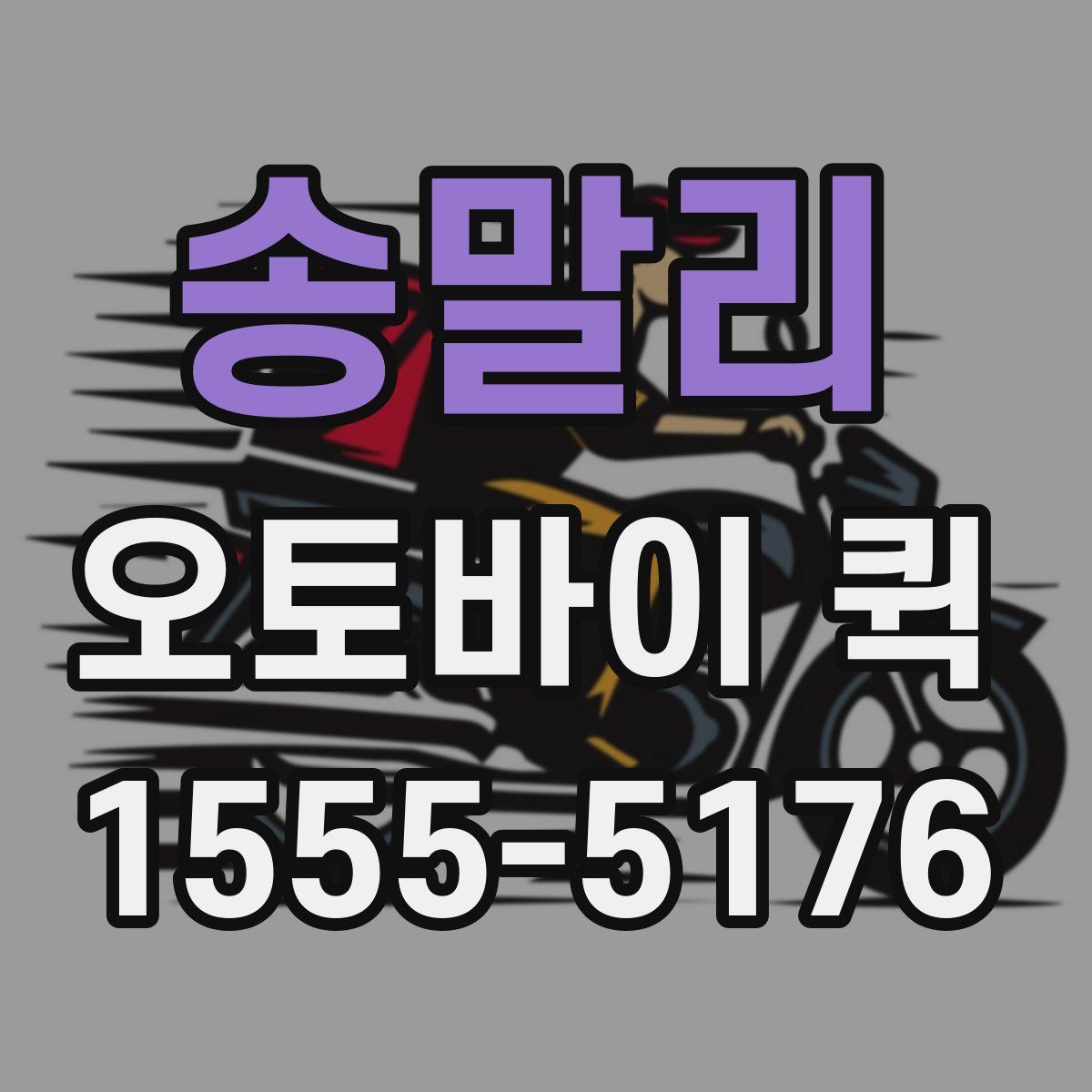 송말리 오토바이 퀵