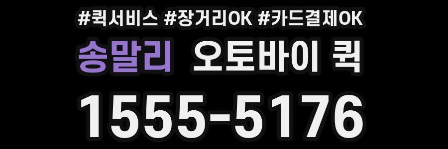 송말리 오토바이 퀵