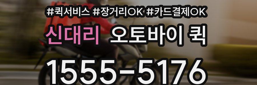 신대리 오토바이 퀵